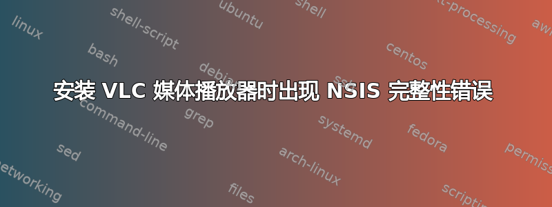 安装 VLC 媒体播放器时出现 NSIS 完整性错误