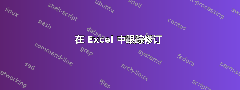 在 Excel 中跟踪修订