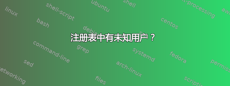 注册表中有未知用户？