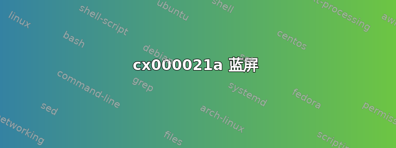 0cx000021a 蓝屏