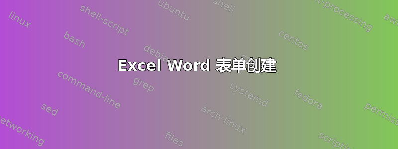 Excel Word 表单创建