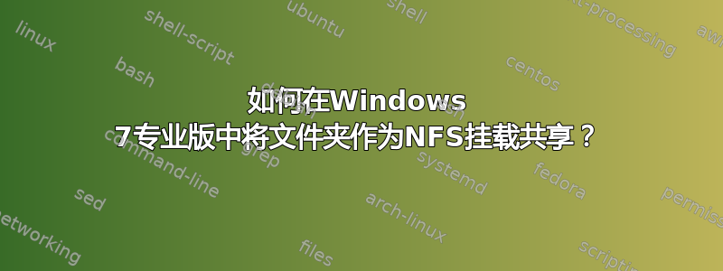 如何在Windows 7专业版中将文件夹作为NFS挂载共享？