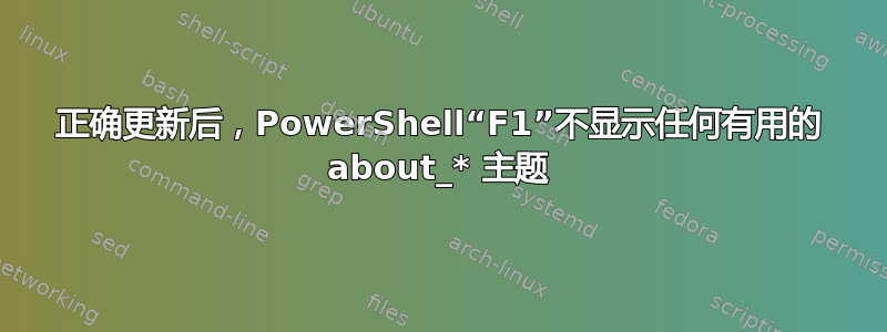 正确更新后，PowerShell“F1”不显示任何有用的 about_* 主题