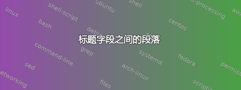 标题字段之间的段落