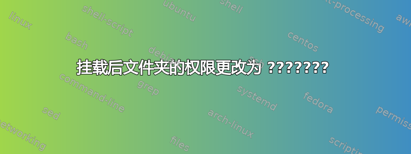 挂载后文件夹的权限更改为 ???????