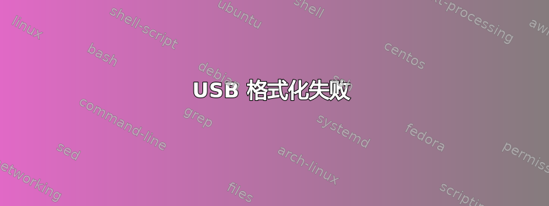 USB 格式化失败