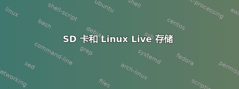 SD 卡和 Linux Live 存储