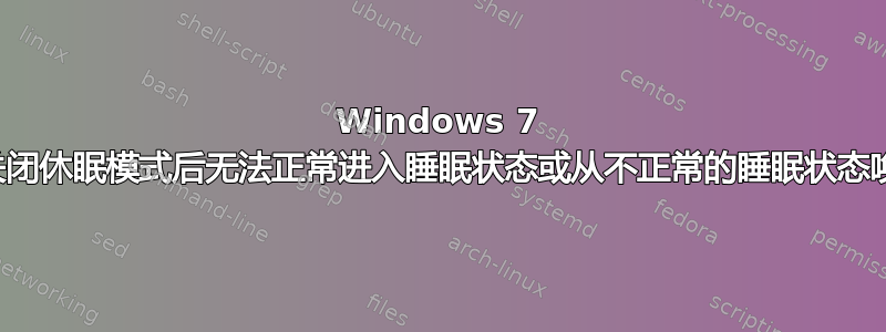 Windows 7 在关闭休眠模式后无法正常进入睡眠状态或从不正常的睡眠状态唤醒