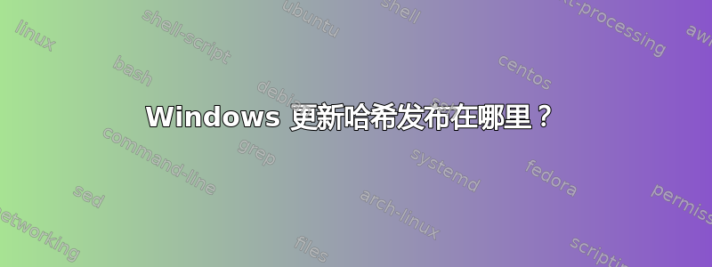 Windows 更新哈希发布在哪里？