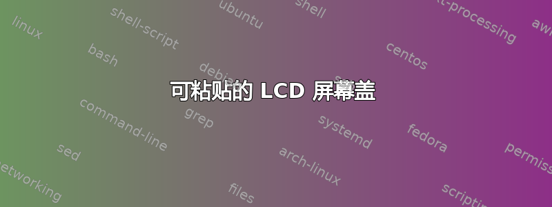 可粘贴的 LCD 屏幕盖