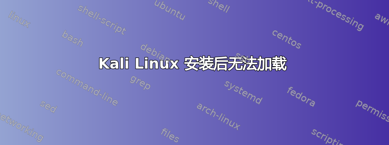 Kali Linux 安装后无法加载