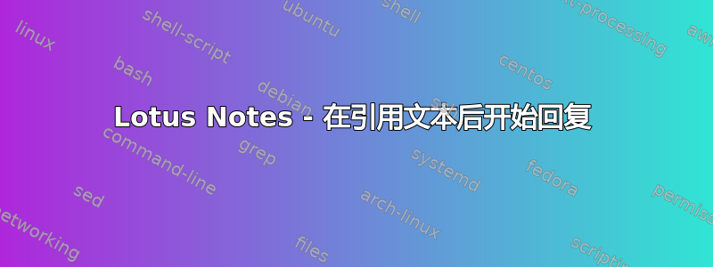 Lotus Notes - 在引用文本后开始回复