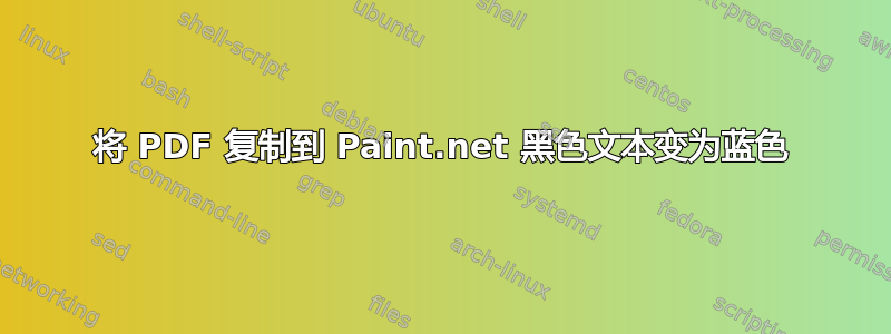 将 PDF 复制到 Paint.net 黑色文本变为蓝色