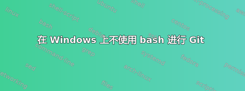 在 Windows 上不使用 bash 进行 Git