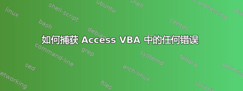 如何捕获 Access VBA 中的任何错误