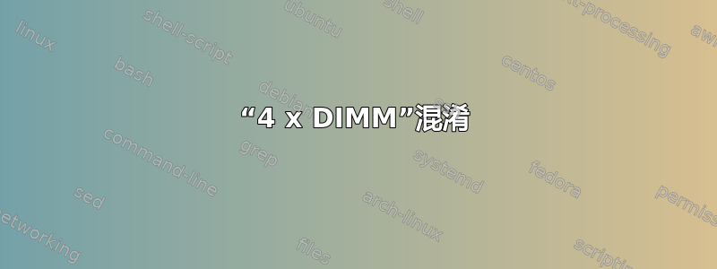 “4 x DIMM”混淆