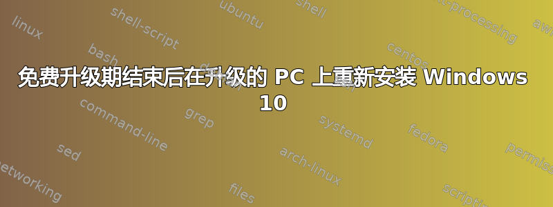 免费升级期结束后在升级的 PC 上重新安装 Windows 10