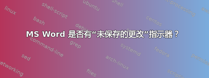 MS Word 是否有“未保存的更改”指示器？