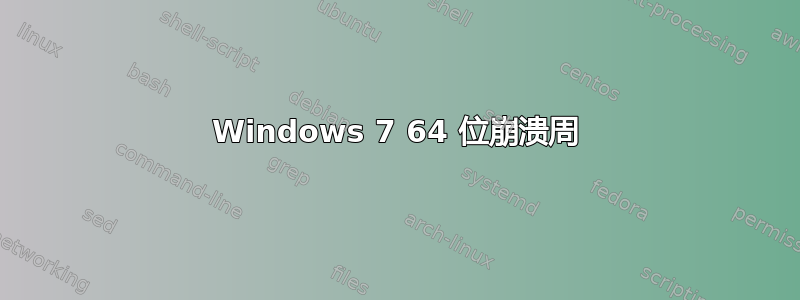 Windows 7 64 位崩溃周