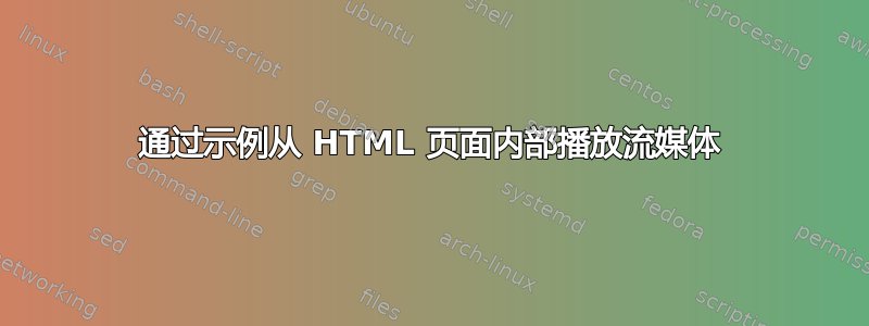 通过示例从 HTML 页面内部播放流媒体