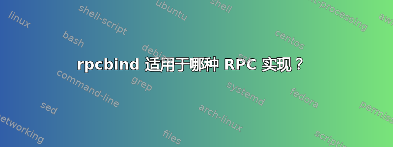 rpcbind 适用于哪种 RPC 实现？ 