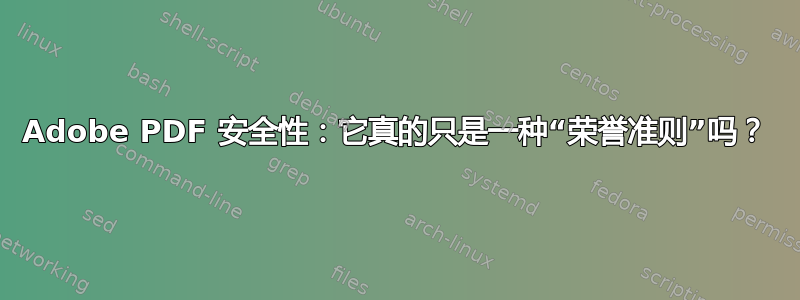 Adobe PDF 安全性：它真的只是一种“荣誉准则”吗？