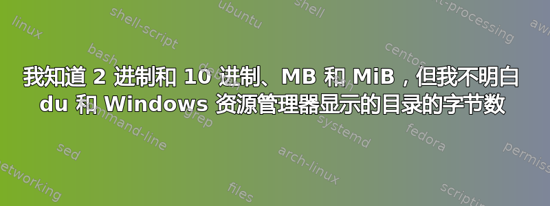 我知道 2 进制和 10 进制、MB 和 MiB，但我不明白 du 和 Windows 资源管理器显示的目录的字节数