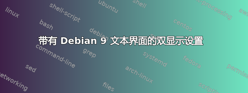 带有 Debian 9 文本界面的双显示设置 