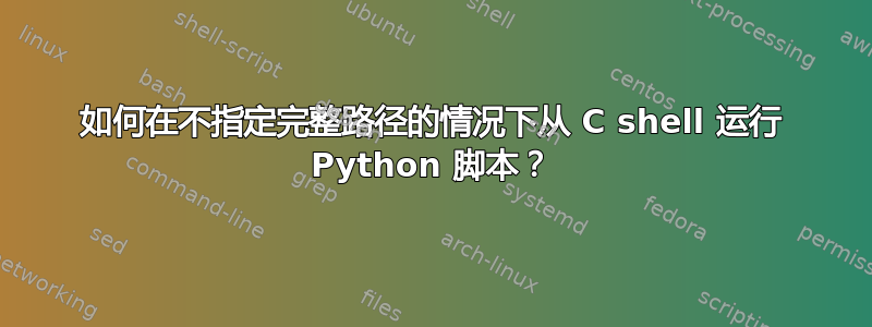 如何在不指定完整路径的情况下从 C shell 运行 Python 脚本？