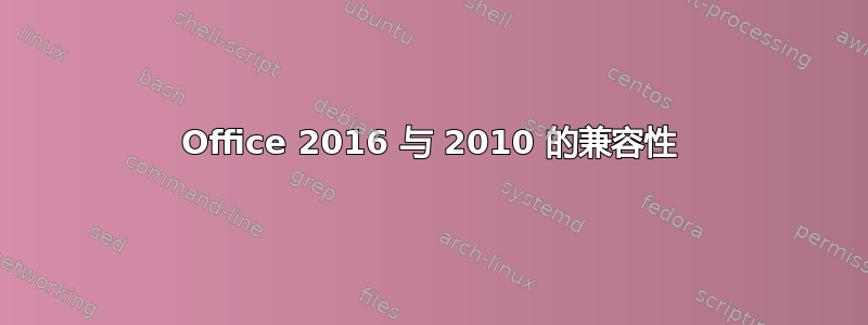 Office 2016 与 2010 的兼容性