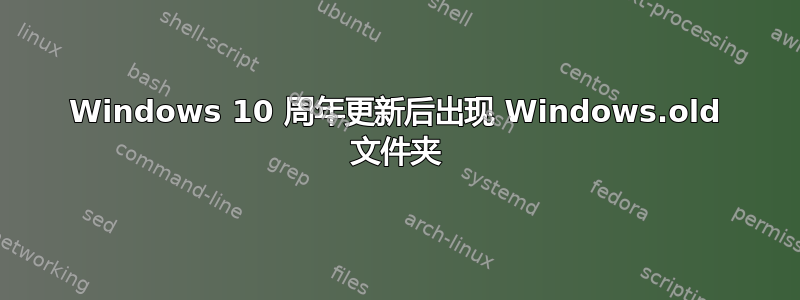 Windows 10 周年更新后出现 Windows.old 文件夹