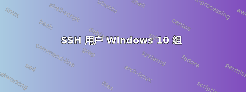 SSH 用户 Windows 10 组