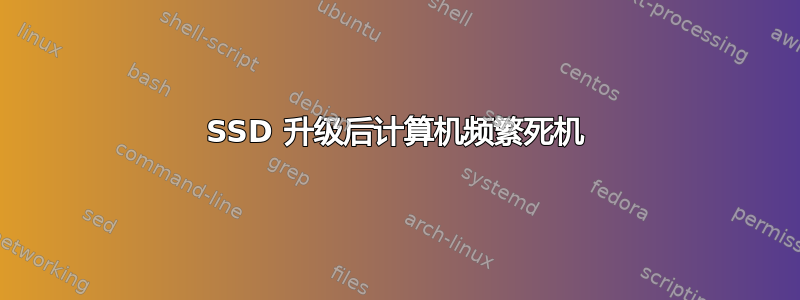 SSD 升级后计算机频繁死机