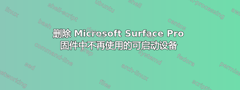 删除 Microsoft Surface Pro 固件中不再使用的可启动设备