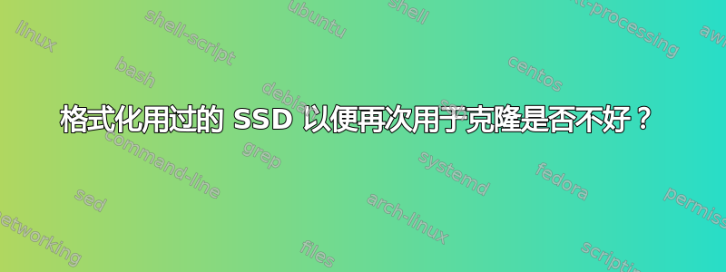 格式化用过的 SSD 以便再次用于克隆是否不好？