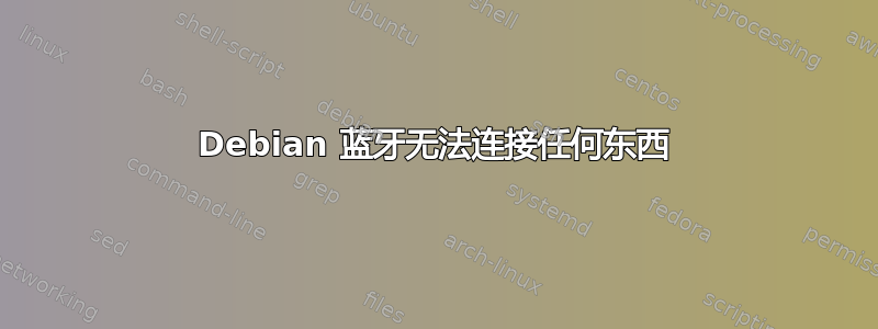 Debian 蓝牙无法连接任何东西