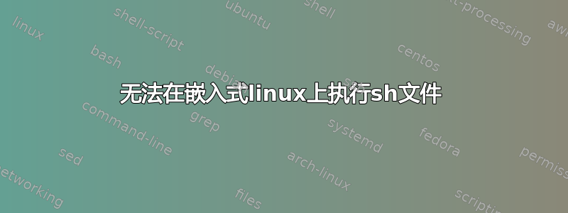 无法在嵌入式linux上执行sh文件