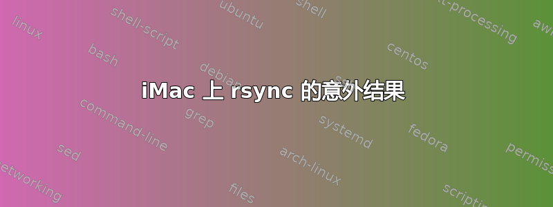 iMac 上 rsync 的意外结果