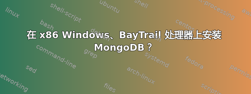 在 x86 Windows、BayTrail 处理器上安装 MongoDB？