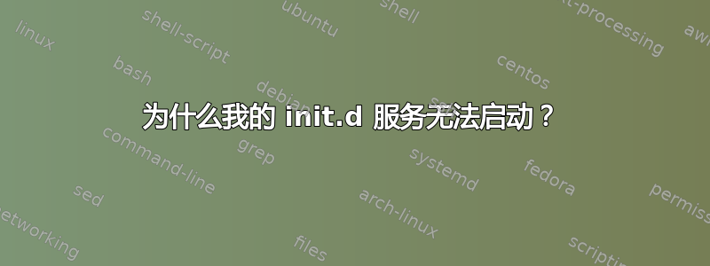 为什么我的 init.d 服务无法启动？