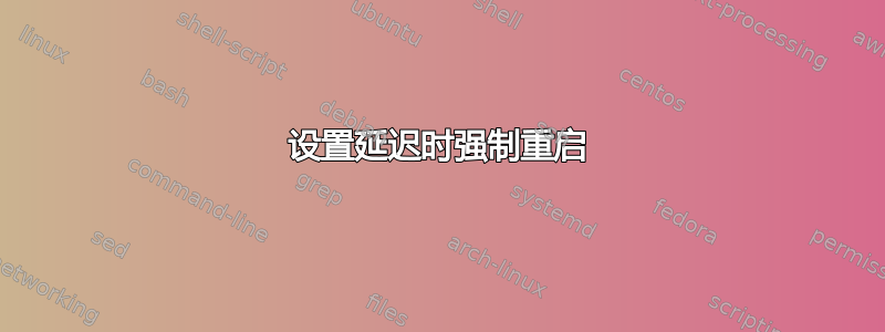 设置延迟时强制重启