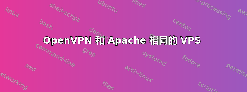 OpenVPN 和 Apache 相同的 VPS