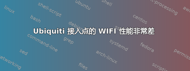 Ubiquiti 接入点的 WIFI 性能非常差