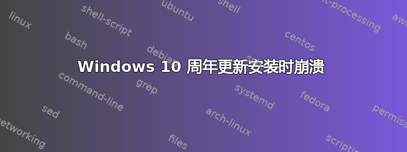 Windows 10 周年更新安装时崩溃