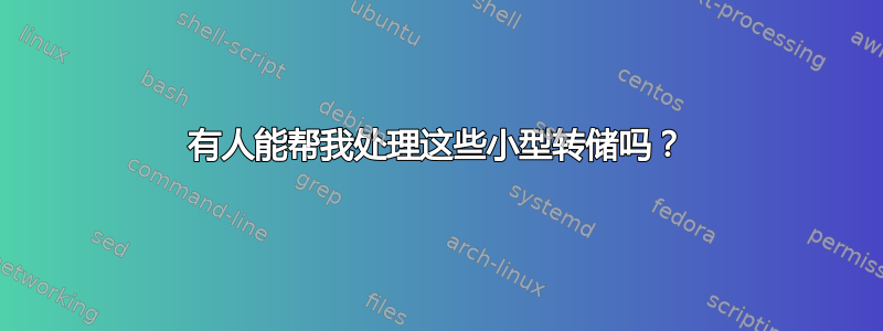 有人能帮我处理这些小型转储吗？