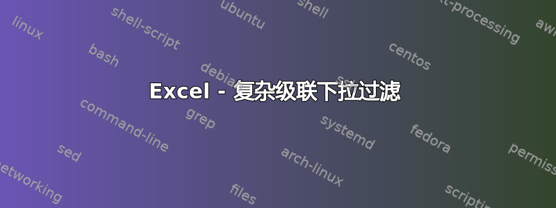 Excel - 复杂级联下拉过滤