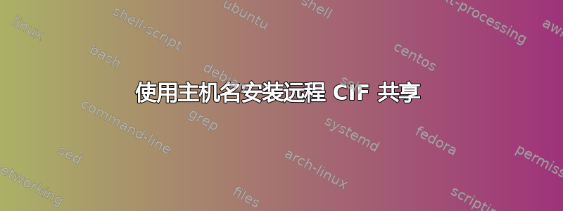 使用主机名安装远程 CIF 共享