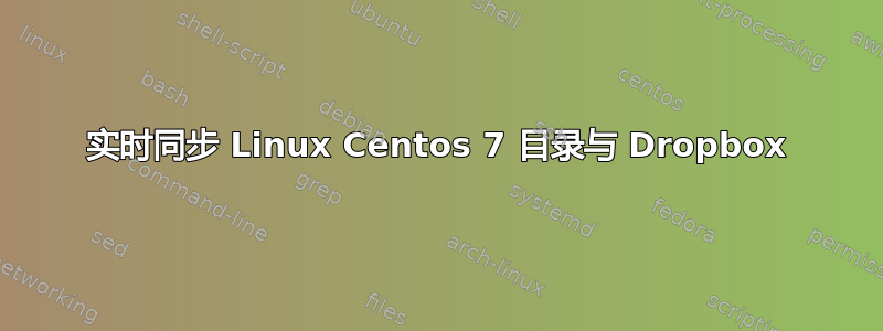 实时同步 Linux Centos 7 目录与 Dropbox