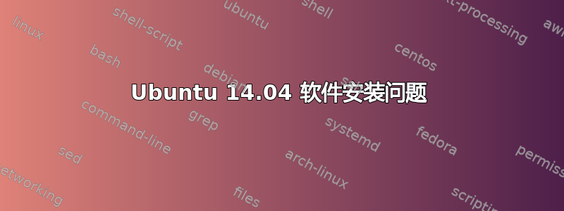 Ubuntu 14.04 软件安装问题