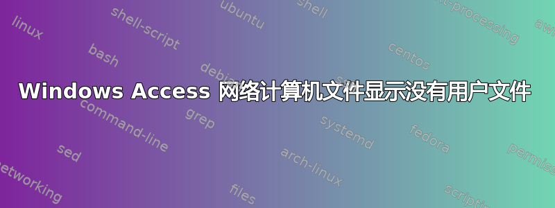 Windows Access 网络计算机文件显示没有用户文件